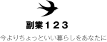 副業ライフ